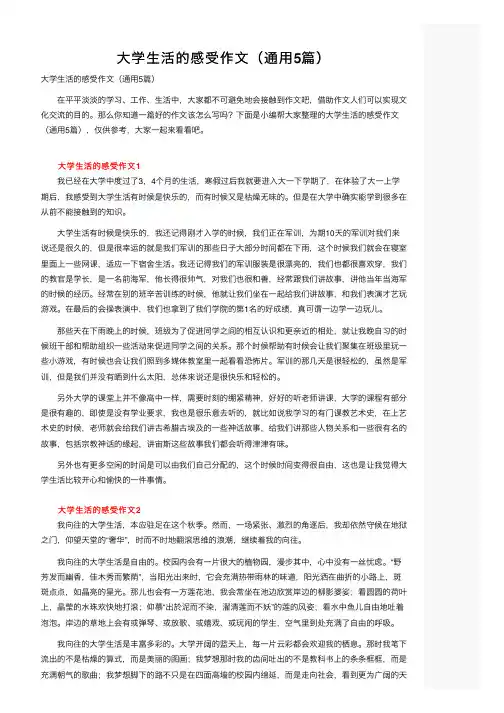 大学生活的感受作文（通用5篇）