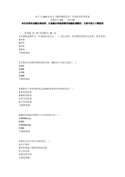 西工大2020年4月《数控编程技术》作业机考参考答案