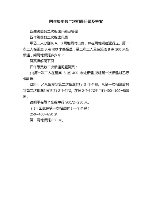 四年级奥数二次相遇问题及答案
