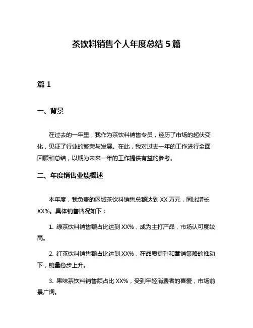 茶饮料销售个人年度总结5篇