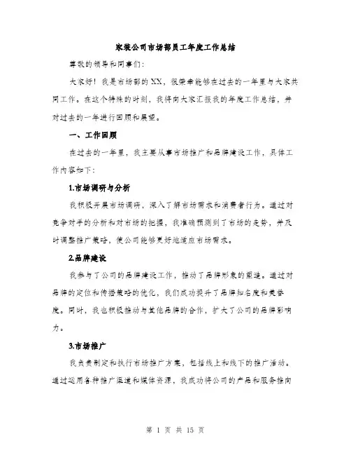 家装公司市场部员工年度工作总结（5篇）