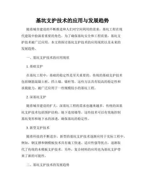 基坑支护技术的应用与发展趋势