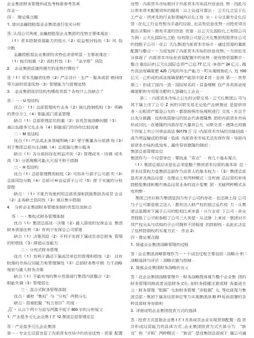 电大企业集团财务管理考试.doc