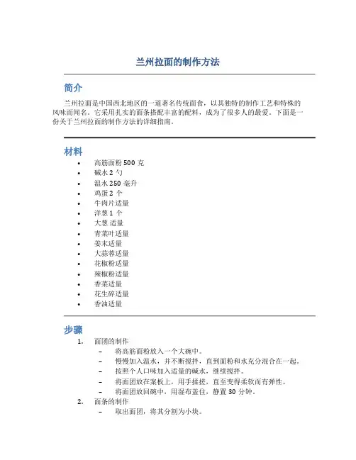 兰州拉面的制作方法