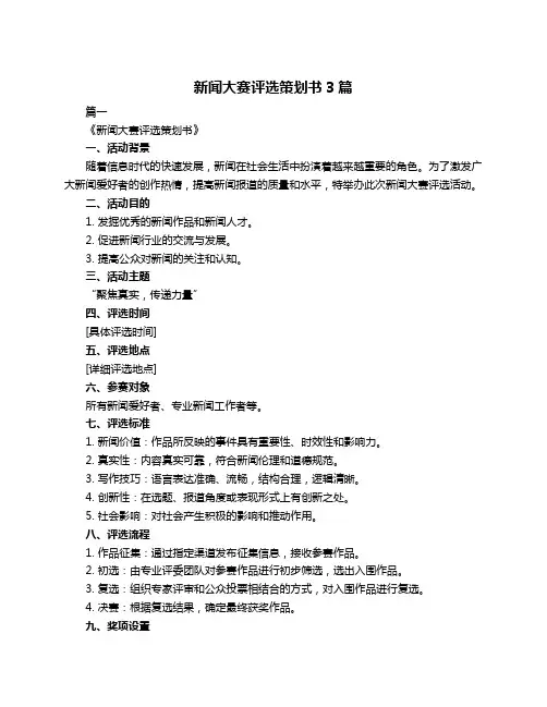 新闻大赛评选策划书3篇
