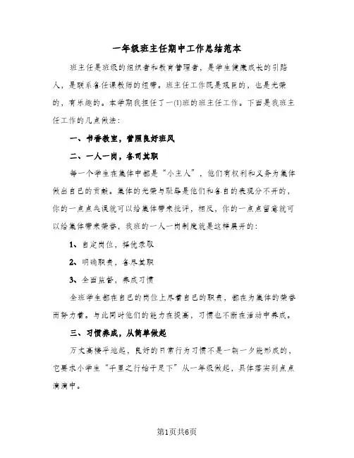 一年级班主任期中工作总结范本（3篇）