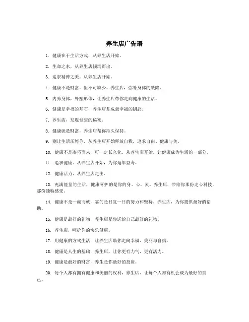 养生店广告语
