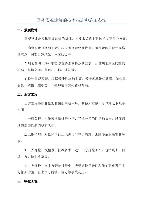 园林景观建筑的技术措施和施工办法