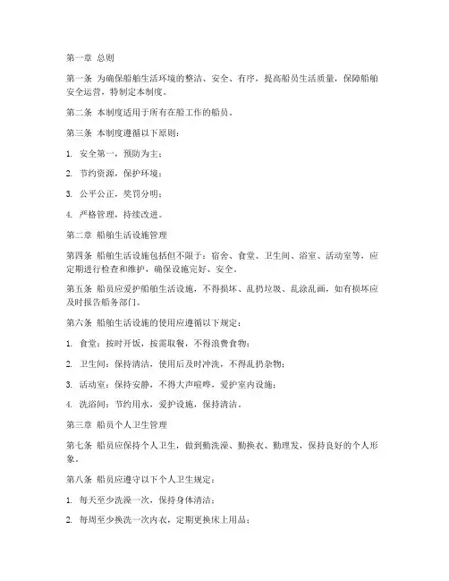 船舶生活日常管理制度