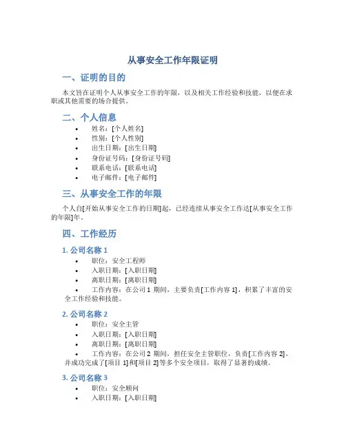 从事安全工作年限证明 从事安全相关工作证明