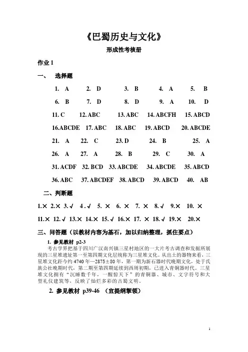 《巴蜀地域文化》作业
