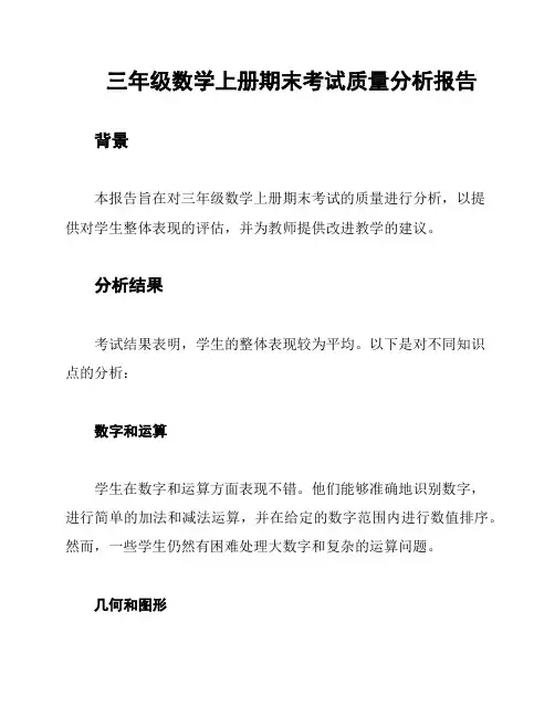 三年级数学上册期末考试质量分析报告