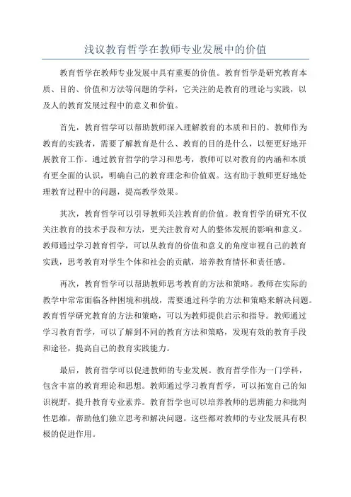 浅议教育哲学在教师专业发展中的价值