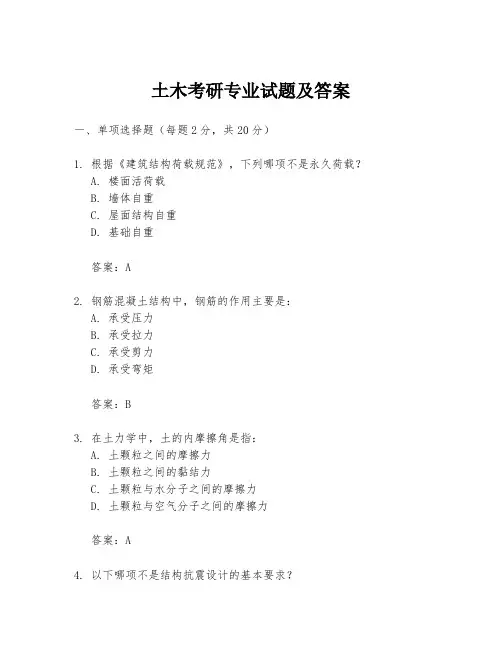 土木考研专业试题及答案