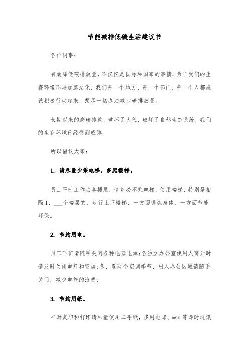节能减排低碳生活建议书（三篇）