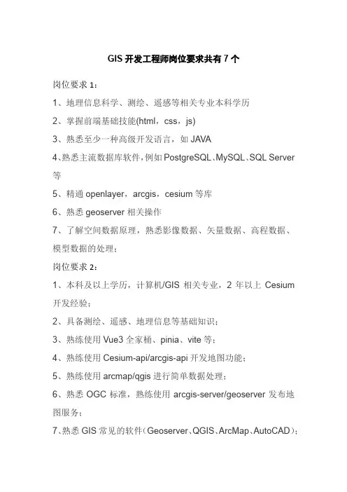 GIS开发工程师岗位要求共有7个