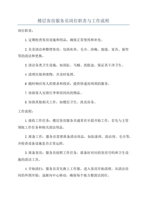楼层客房服务员岗位职责与工作流程