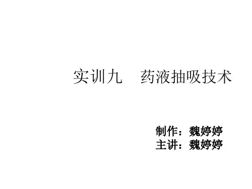 药液抽吸技术 (新)