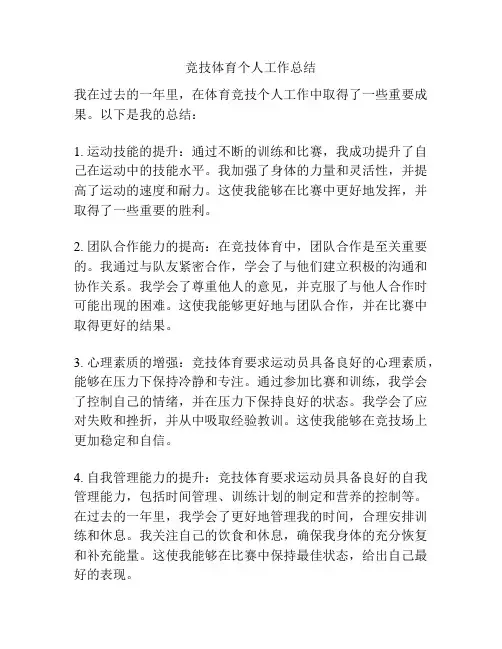 竞技体育个人工作总结