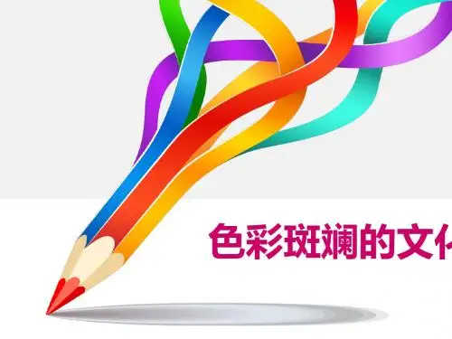 色彩斑斓的文化生活PPT课件34 人教课标版