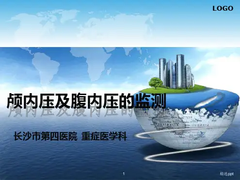 颅内压及腹内压的监测