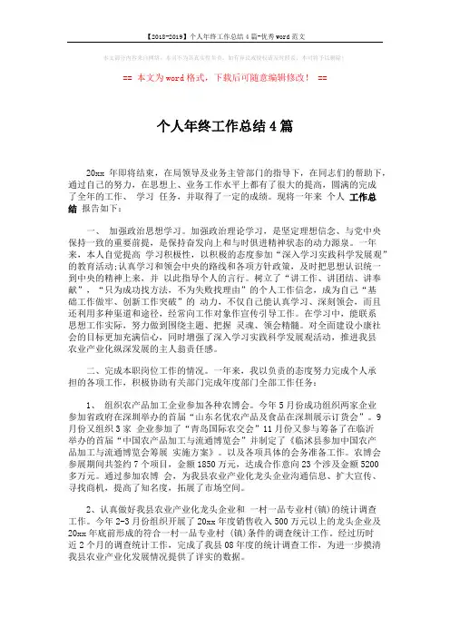 【2018-2019】个人年终工作总结4篇-优秀word范文 (6页)