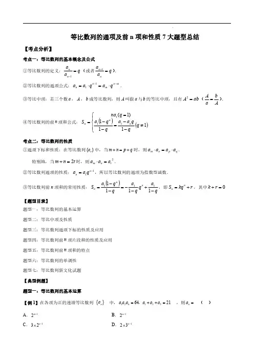等比数列的通项及前n项和性质7大题型总结  (解析版)--2024高考数学常考题型精华版