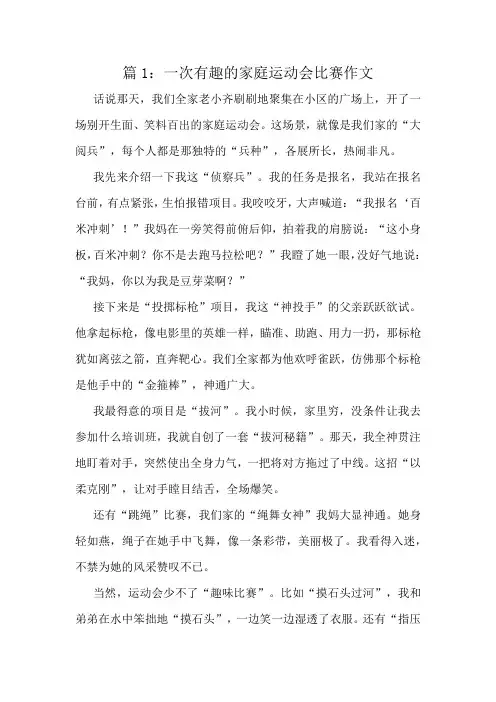 一次有趣的家庭运动会比赛作文精选8篇