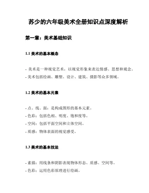 苏少的六年级美术全册知识点深度解析