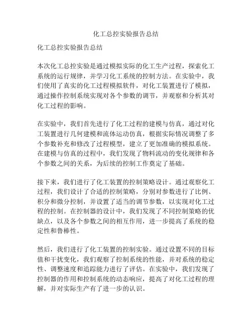 化工总控实验报告总结