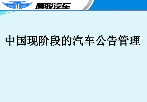 中国现阶段的汽车公告管理