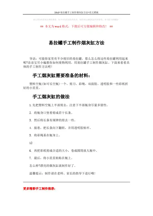 2018-易拉罐手工制作烟灰缸方法-范文模板 (1页)