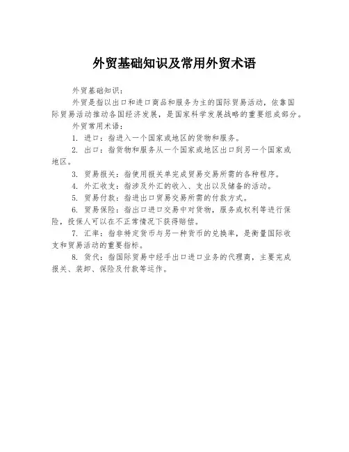 外贸基础知识及常用外贸术语