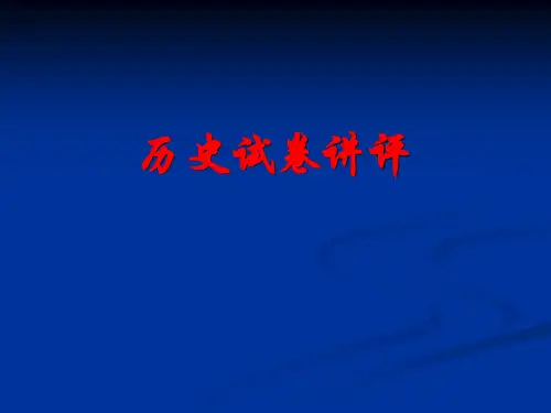 高考历史复习课件 高中历史试卷讲评课 (共25张PPT)