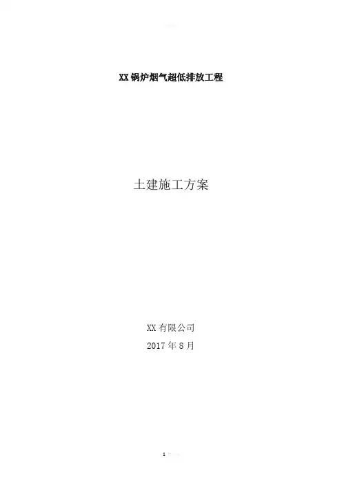 锅炉烟气超低排放土建专项方案