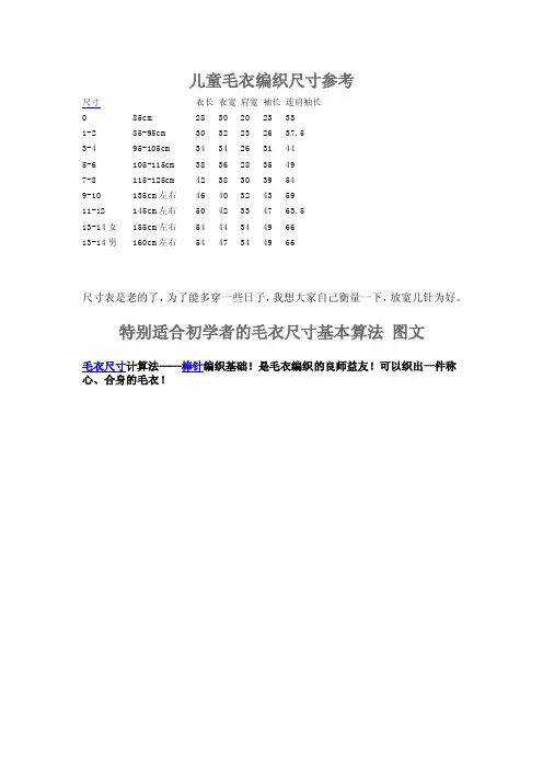 【最新精选】儿童毛衣编织尺寸参考