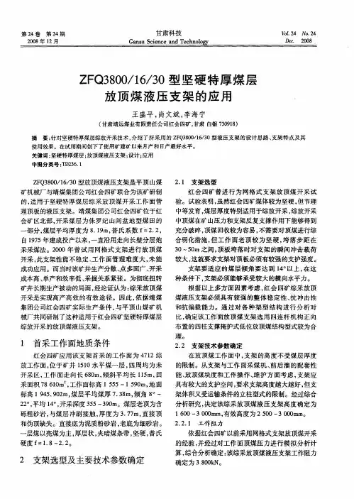 ZFQ3800／16／30型坚硬特厚煤层放顶煤液压支架的应用