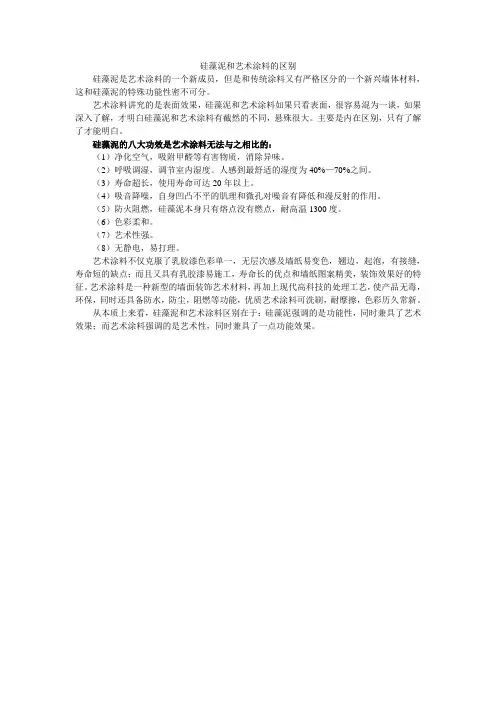 硅藻泥和艺术涂料的区别