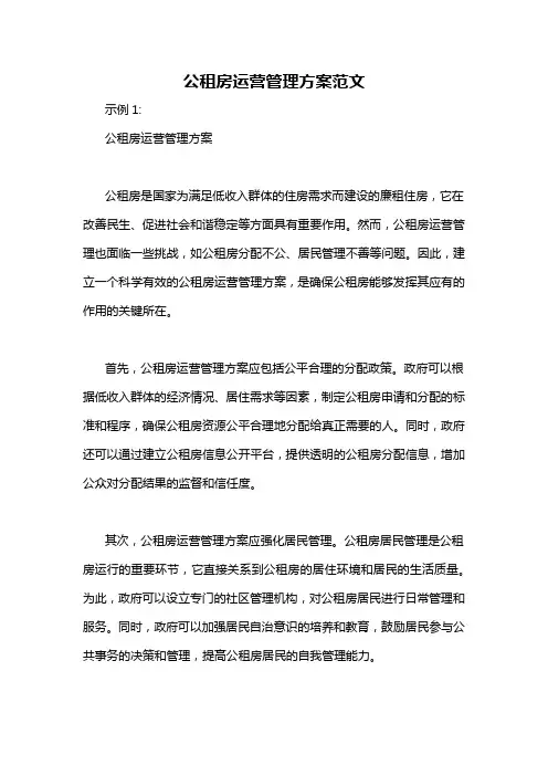 公租房运营管理方案范文