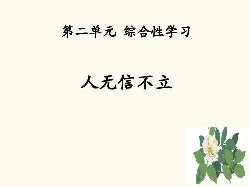 《人无信不立》课件