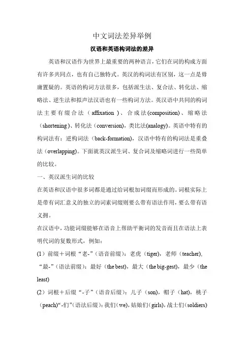 中文词法差异举例