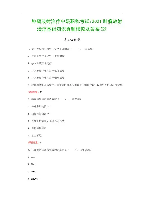 肿瘤放射治疗中级职称考试：2021肿瘤放射治疗基础知识真题模拟及答案(2)