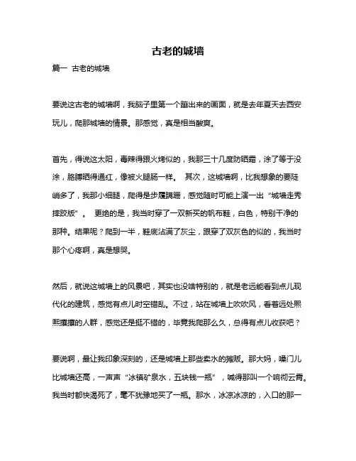 作文《古老的城墙》