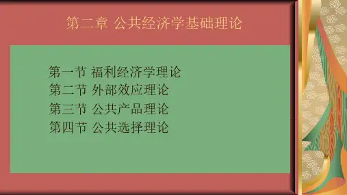 第二章公共经济学基础理论PPT
