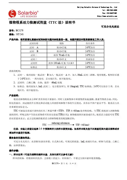 索莱宝BC5270植物根系活力检测试剂盒（TTC法）说明书