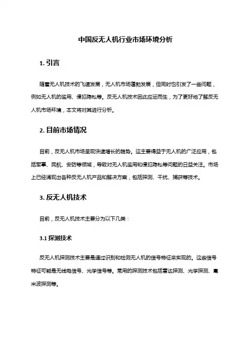 中国反无人机行业市场环境分析