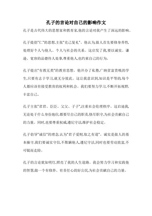 孔子的言论对自己的影响作文