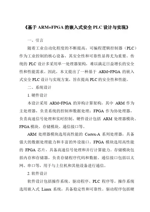 《基于ARM+FPGA的嵌入式安全PLC设计与实现》