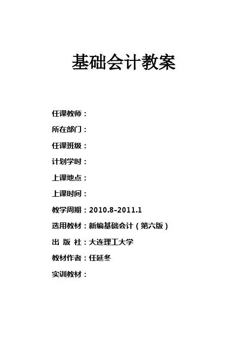 新编新编基础会计(第六版)基本教案