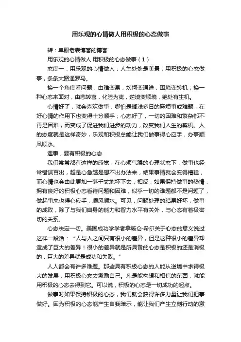 用乐观的心情做人用积极的心态做事